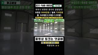 파주 공장임대 총 240평(792㎡) 탄현면 문지리 신축 #창고 #공장 #창고임대 #공장임대