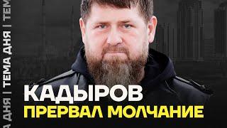 Кадыров вышел из тени. Рамзан взял слово