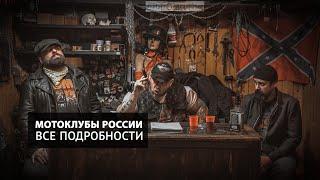 Мотоклубы России. История, как устроены и все подробности