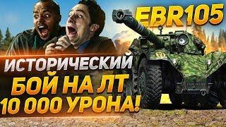 EBR 105 - ШОК! 10 000 УРОНА НА ЛТ!