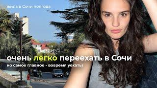 Почему я больше не хочу жить в Сочи | переезд, куда