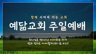 2025.06.15 예닮교회 주일예배 1부