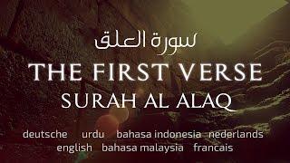 THE FIRST VERSE: SURAH AL ALAQ *NEW* سورة العلق