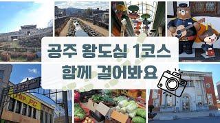 공주 왕도심 1코스 /公州王都心1コース