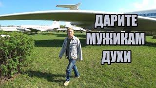 Дарите Мужикам Духи !!  (Премьера Клипа 2025)