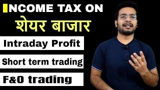 Income tax on stock trading || Intraday trading profit || f&o trading || short term trading 