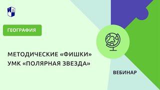 Методические «фишки» УМК «Полярная звезда»