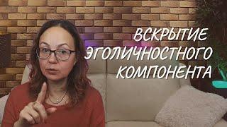 Вскрытие эголичностного компонента