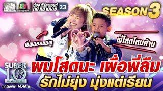 ผมโสดนะ เผื่อพี่ลืม น้องอาเซียน รักไม่ยุ่ง มุ่งแต่เรียน | SUPER 10 SS3