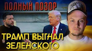 ПОЗОР ГОДА / Трамп выгнал Зеленского из Белого Дома / Венс в ярости