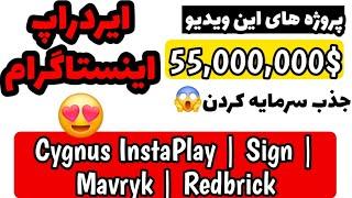 ایردراپ از اینستاگرام؟! Cygnus InstaPlay + Sign، Mavryk، Redbrick