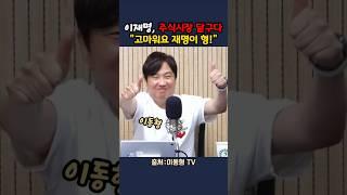 이동형의 체감 후기“재명이 형 덕에 주식 올랐어요”