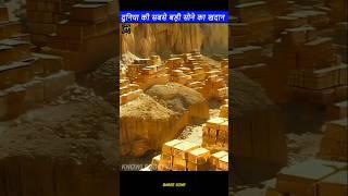 दुनिया का दो सबसे बड़ा सोने का खदान। World two biggest gold mines_#shorts #gold #goldmines