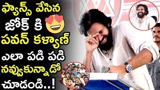 See How Pawan Kalyan Laughing For The Joke Cracked By His Fan || Janasena Party || Tollywood Book