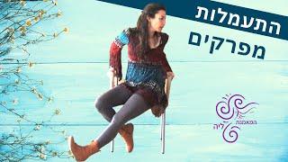 התעמלות קלה למפרקים בישיבה על כסא לגיל השלישי המאמנת ליה