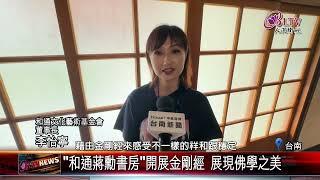 20241108"和通蔣勳書房"開展 引領感受金剛經魅力｜‪ @FGSBLTV