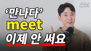 영어로 “만나다” 무조건 meet 쓰면 안 돼요.