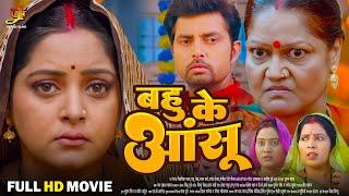 बहु के आंसू - Full Movie | #Anjana Singh, #Kiran Yadav का पारिवारिक मूवी | New Bhojpuri Movie 2024