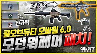 콜옵 모바일이, '모던 워페어' 처럼 바뀐답니다!! 6.0 업데이트 정리 - [콜오브듀티 모바일]