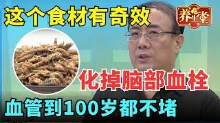 #大医生健康说 这个食材有奇效, 轻松化掉脑部血栓, 大脑血管到100岁都不会堵塞，脑梗永远找不上你！