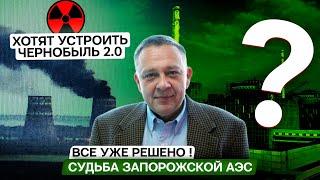 Степан Демура: Судьба Запорожской АЭС предрешена ! Чернобыль 2.0 / Совсем сошли с ума (02.09.2024)