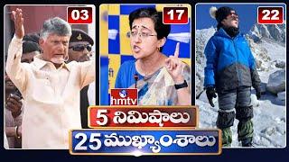 5 Minutes 25 Headlines | News Highlights | 10 AM | 27-04-2024 | hmtv