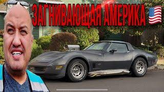 Загнивающая Америка / Как живут Американцы