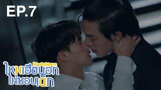 I like you P'Sorn ️ My Stubborn The Series ไหนเฮียบอกไม่ชอบเด็ก | EP.7 (4/4) bldrama