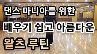 [와이트리]댄스파티에 어울리는 배우기 쉽고 아름다운 중급자용 왈츠 루틴 - Waltz Party Dance Basic Intermediate Routine