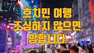 베트남 호치민 여행에서 주의해야할 것들