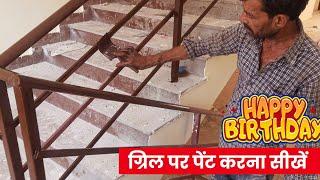 Grill Paint Karne Ka Tarika | Grill Painting | Paint Karo Happy Birthday