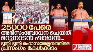 ട്വന്റി ട്വന്റി മഹാസമ്മേളനത്തിലെ മറുനാടന്‍ ഷാജന്റെ പ്രസംഗം കേൾക്കാം I Shajan skariah speech