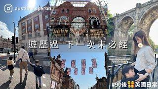 英國VLOG # 5 | Leeds&Knaresborough 親子遊 | 搵到好好味嘅燒味飯| 英國遊記vlog | 英國自駕遊 | 90後‍‍‍英國日常