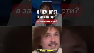 О чём врёт Моргенштерн, когда говорит о зависимости? #наркотики #зависимость #лечение