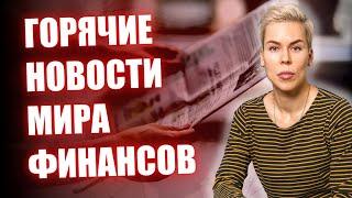 Обзор новостей финансового рынка 1-5 ноября // Наталья Смирнова