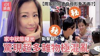 周家蔚賢妻良母形象不再？ 家中狀態曝光驚現超多雜物極混亂｜01娛樂｜洪天明｜賢妻良母｜家的感覺