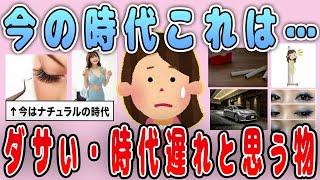 【有益】要注意！今の時代これはダサい、時代遅れと思うもの