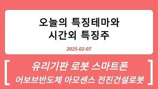 [테스트] 2025-02-07 시간외특징주와 특징테마 : 유리기판, 온디바이스AI, 반도체