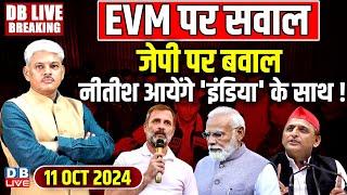 #DBLiveBreaking​ : EVM पर सवाल, जेपी पर बवाल  | Samajwadi party | Akhilesh Yadav | Congress | news