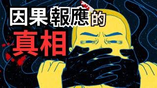 【比你想得更快！】現世報到底什麼時候會來？真相會讓你大快人心！揭開因果報應和業力的真相