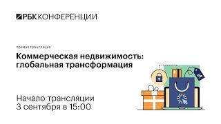 Онлайн-конференция РБК «Коммерческая недвижимость: глобальная трансформация»