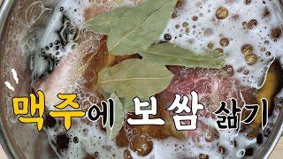 맥주에 보쌈(수육) 삶기(feat. 김장김치) 진짜 맛있어요 !!  맥주피쳐 하나!/ 고기한덩이 하나! 로 보쌈을 쉽게 만들어 보세요 !