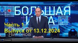 Большая игра сегодня: День выпуск от 13.12.2024 1 часть