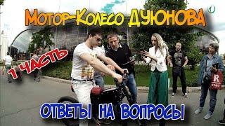 Мотор-колесо Дуюнова. Ответы на вопросы #1