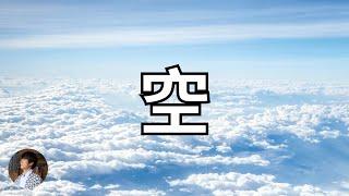 空 - 空性是什麼？為您解空，唯有當下是通往開悟之門