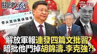 The PLA Daily published four consecutive articles criticizing the General Secretary?