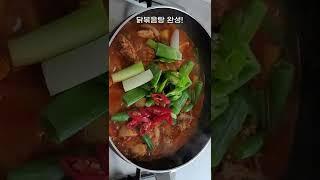 닭볶음탕은 이렇게 만들어 보세요! 너무 맛있어서 국물까지 다 먹었어요