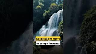 ️Чем заняться на Севере Таиланда? Топовые локации