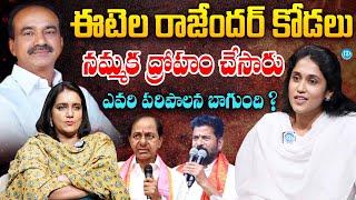 Etela Rajendar Daughter In Law Kshamitha Exclusive Interview | TS Politics | iDream Vijayawada