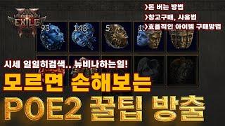 POE2 EA | 모르면 후회하는 뉴비를 위한 꿀팁 공개 (창고,거래,돈벌이 등..)